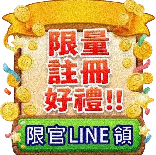 限量註冊好禮