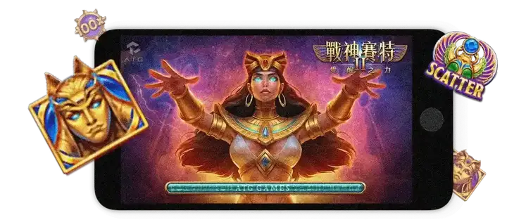 戰神賽特2實戰案例