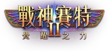 戰神賽特2遊戲