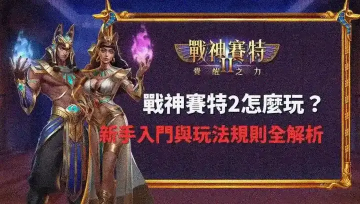 戰神賽特2盤面規則