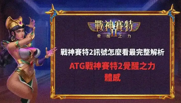 戰神賽特2盤面節奏觀察指標解析