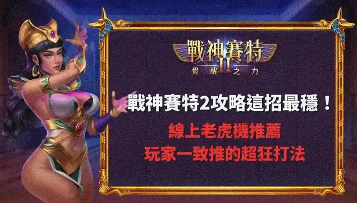 戰神賽特2 RTP解析爆率數字意義